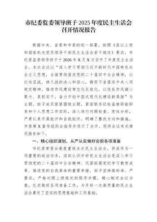 市纪委监委领导班子2025年度民主生活会召开情况报告