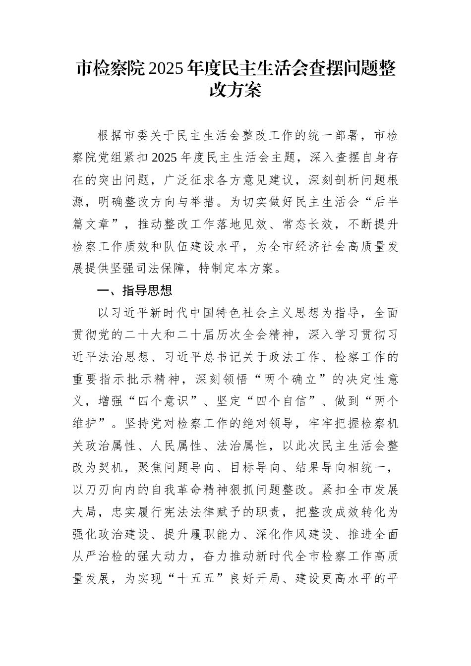 市检察院2025年度民主生活会查摆问题整改方案_第1页
