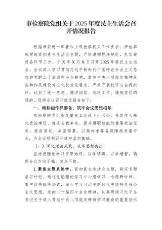 市检察院党组关于2025年度民主生活会召开情况报告