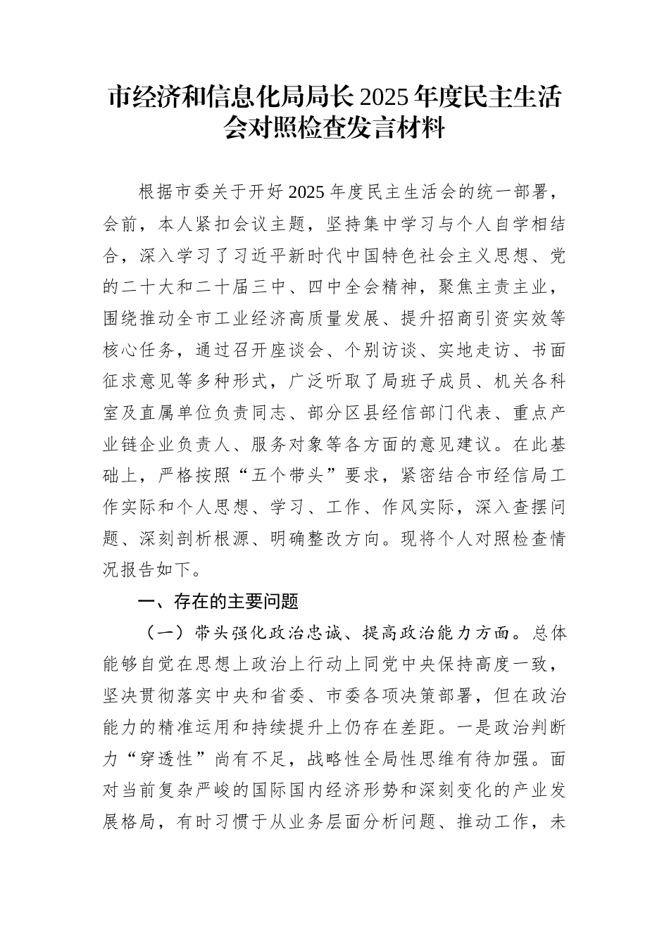 市经济和信息化局局长2025年度民主生活会对照检查发言材料_第1页