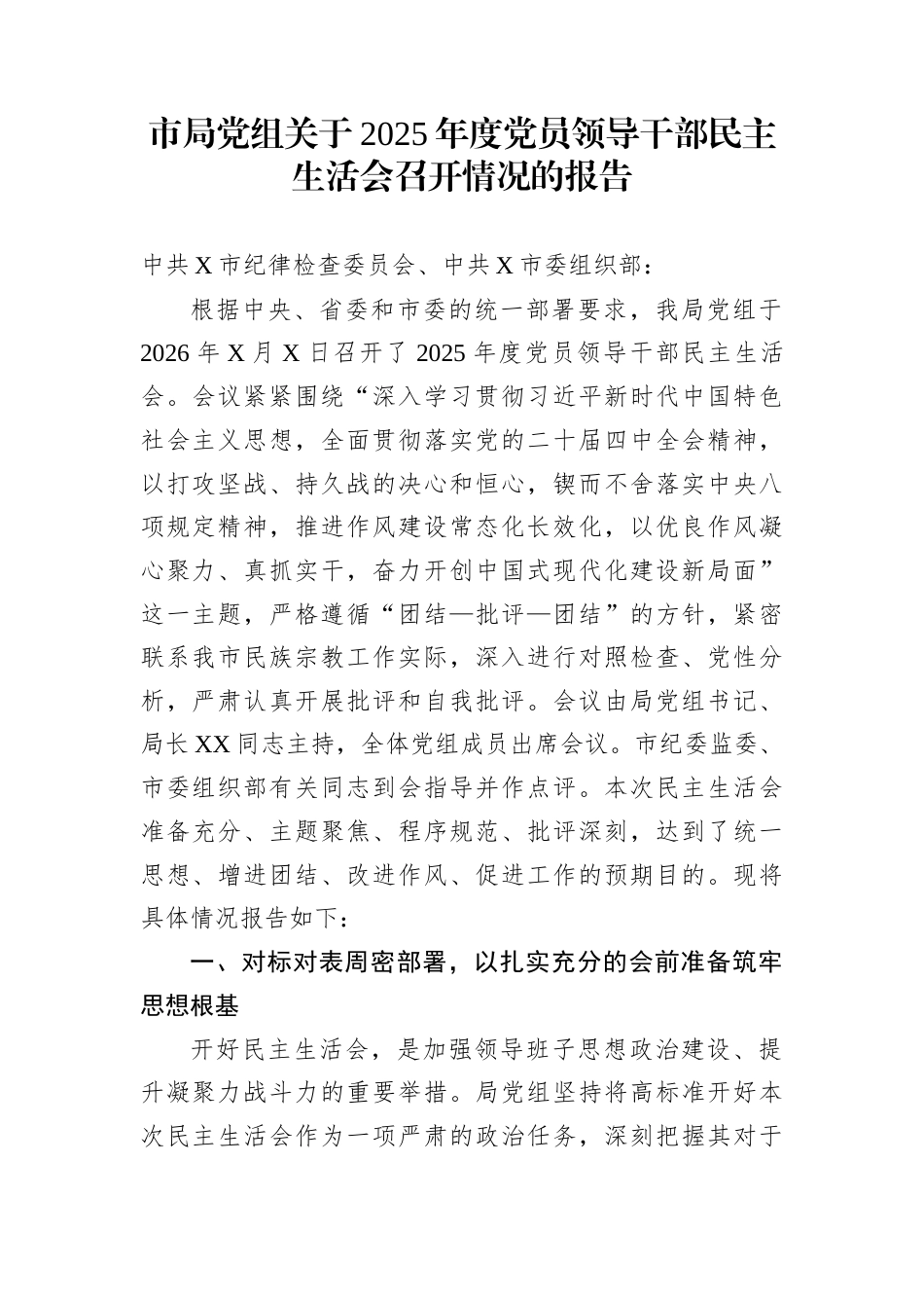 市局党组关于2025年度党员领导干部民主生活会召开情况的报告_第1页