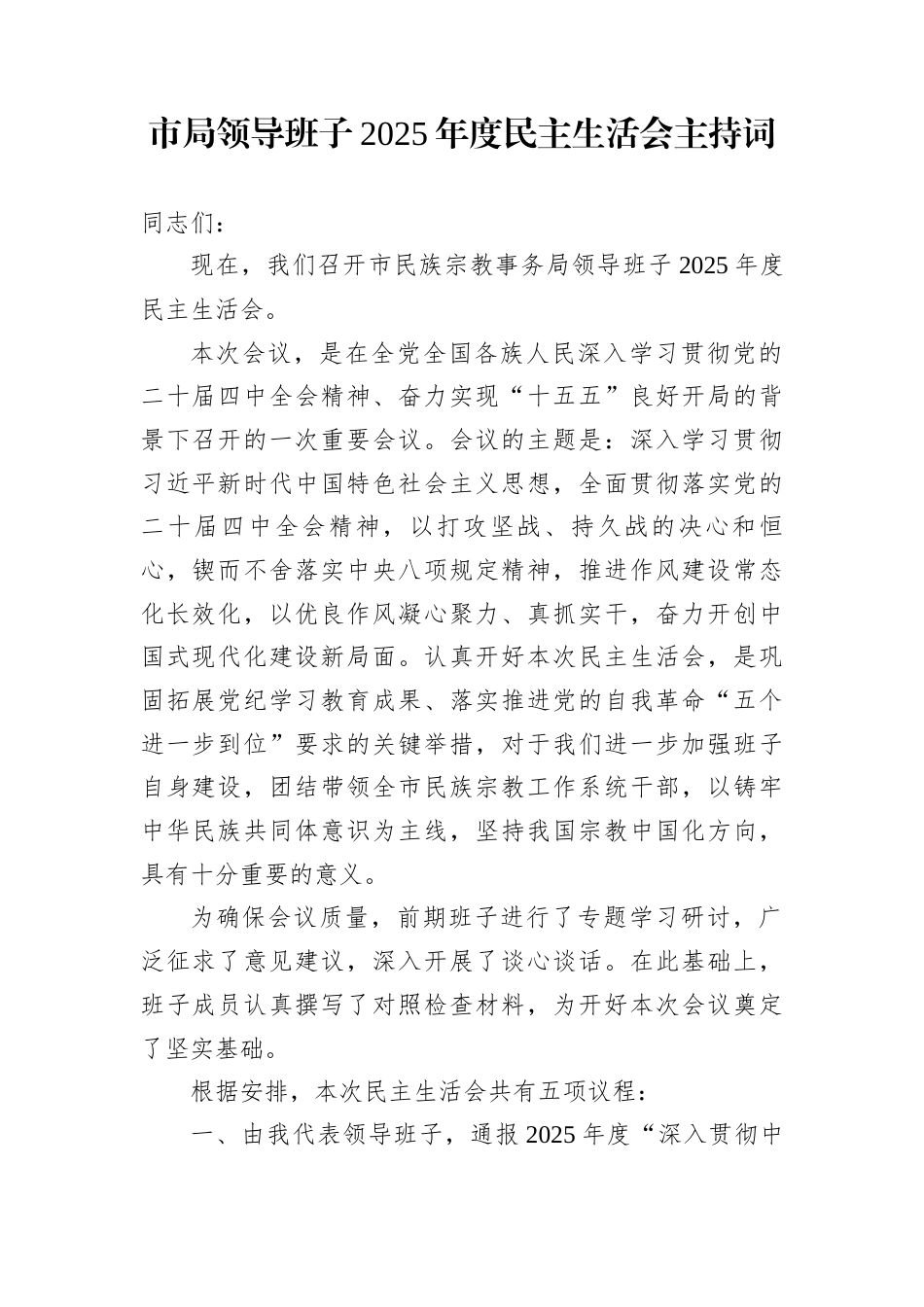 市局领导班子2025年度民主生活会主持词_第1页