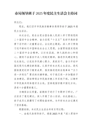 市局领导班子2025年度民主生活会主持词