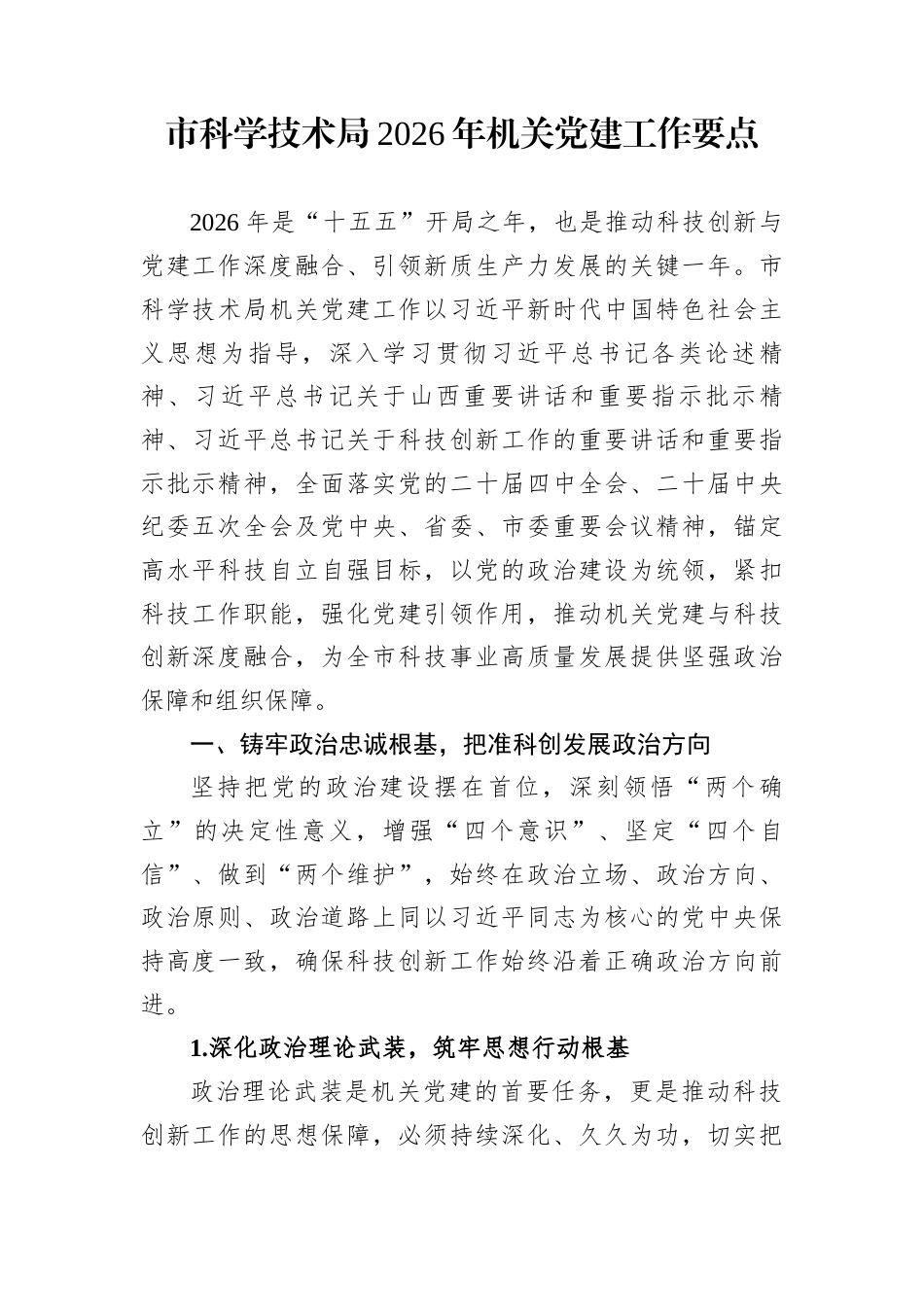 市科学技术局2026年机关党建工作要点_第1页