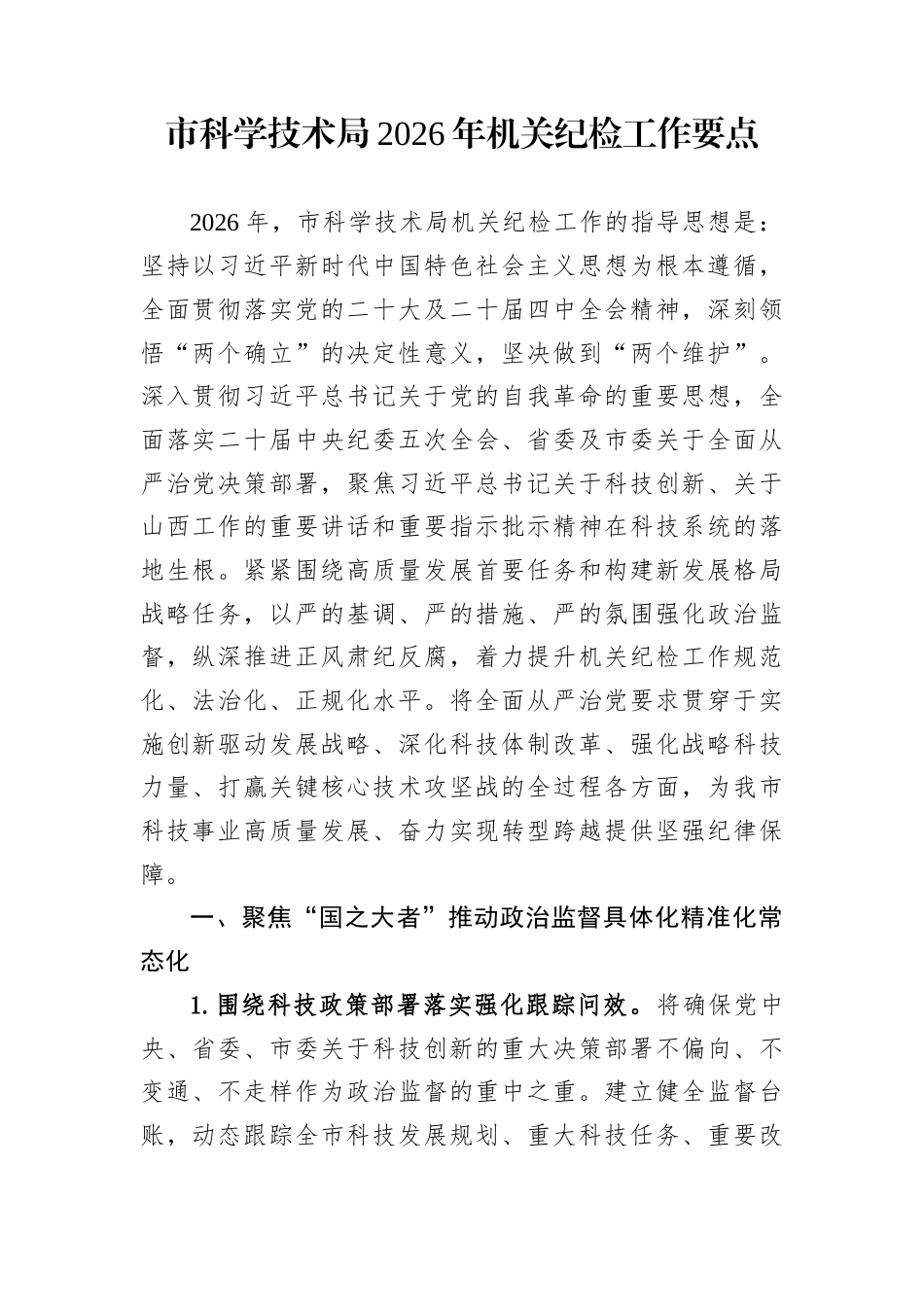 市科学技术局2026年机关纪检工作要点_第1页