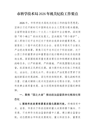 市科学技术局2026年机关纪检工作要点