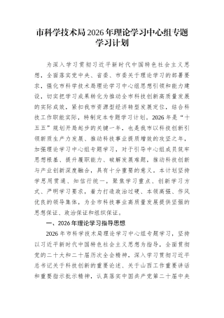 市科学技术局2026年理论学习中心组专题学习计划
