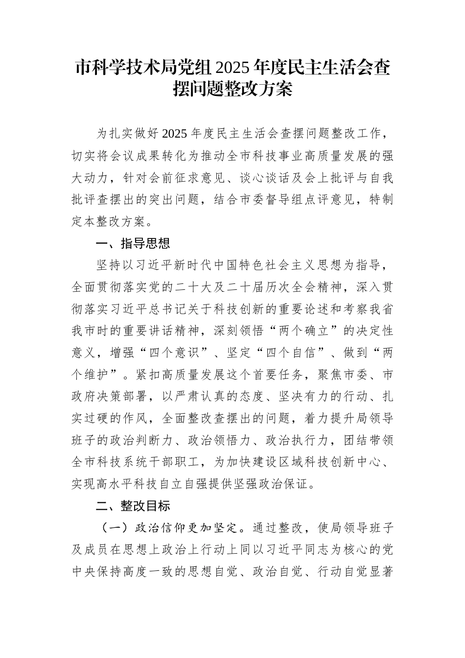 市科学技术局党组2025年度民主生活会查摆问题整改方案_第1页