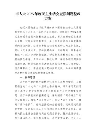 市人大2025年度民主生活会查摆问题整改方案