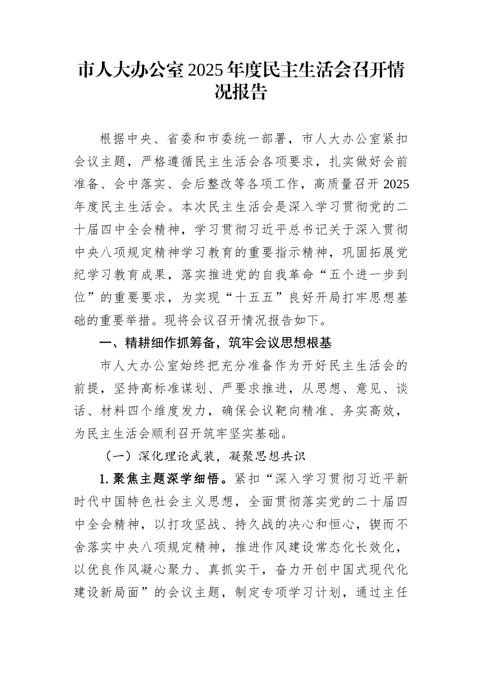 市人大办公室2025年度民主生活会召开情况报告_第1页