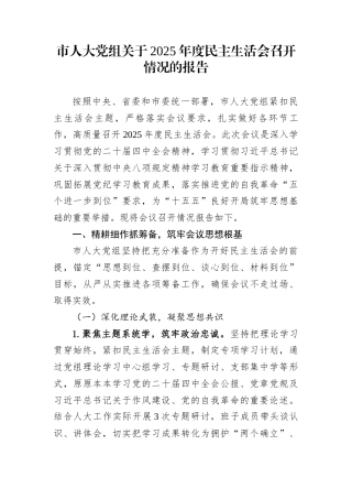 市人大党组关于2025年度民主生活会召开情况的报告
