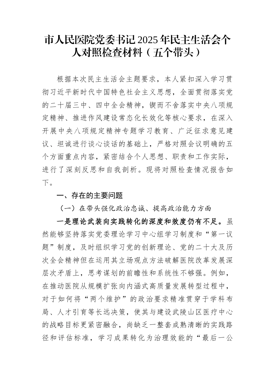 市人民医院党委书记2025年民主生活会个人对照检查材料（五个带头）_第1页