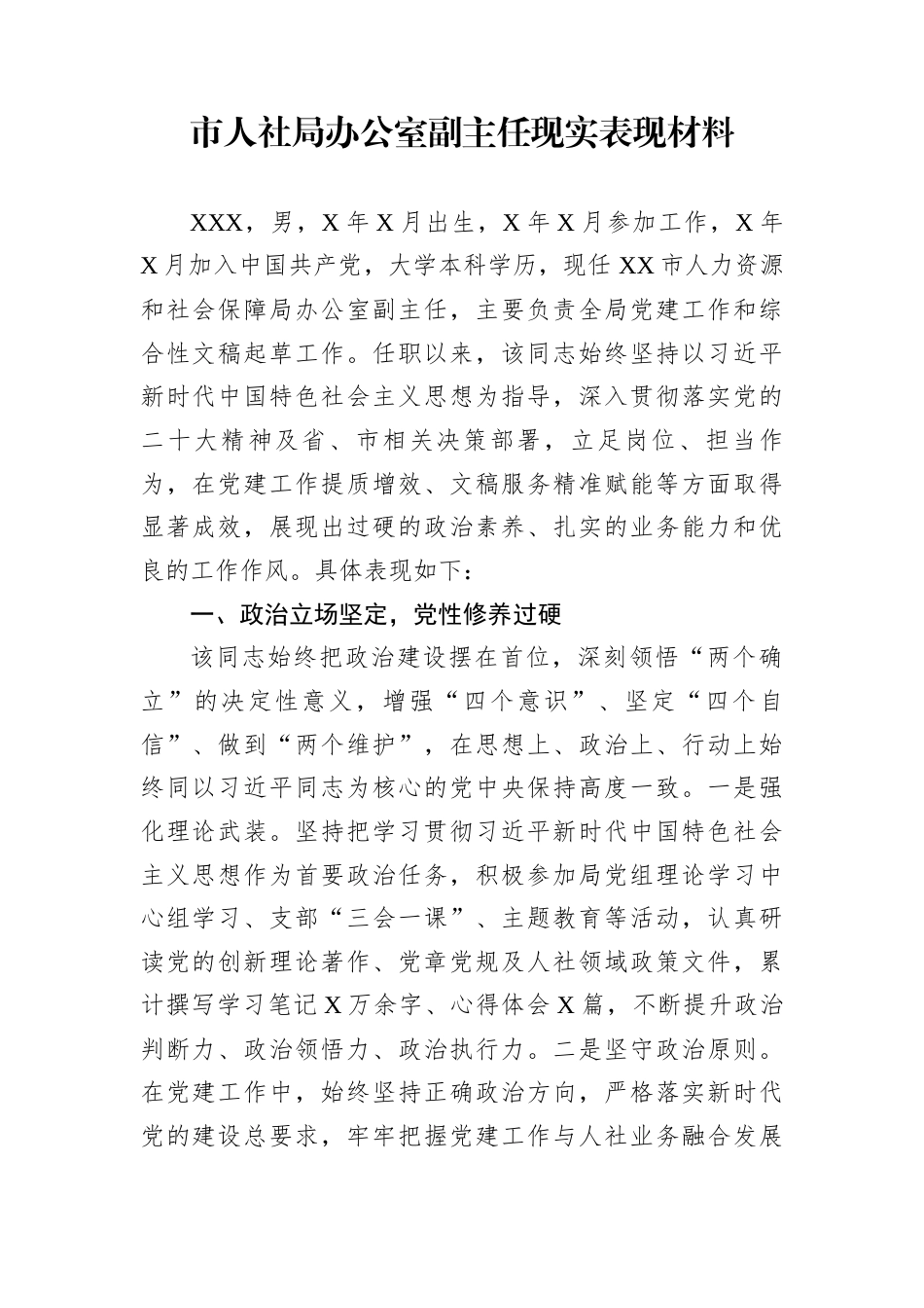 市人社局办公室副主任现实表现材料_第1页