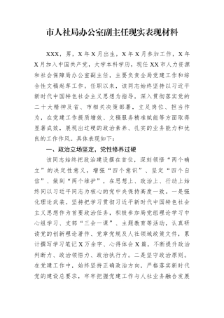 市人社局办公室副主任现实表现材料