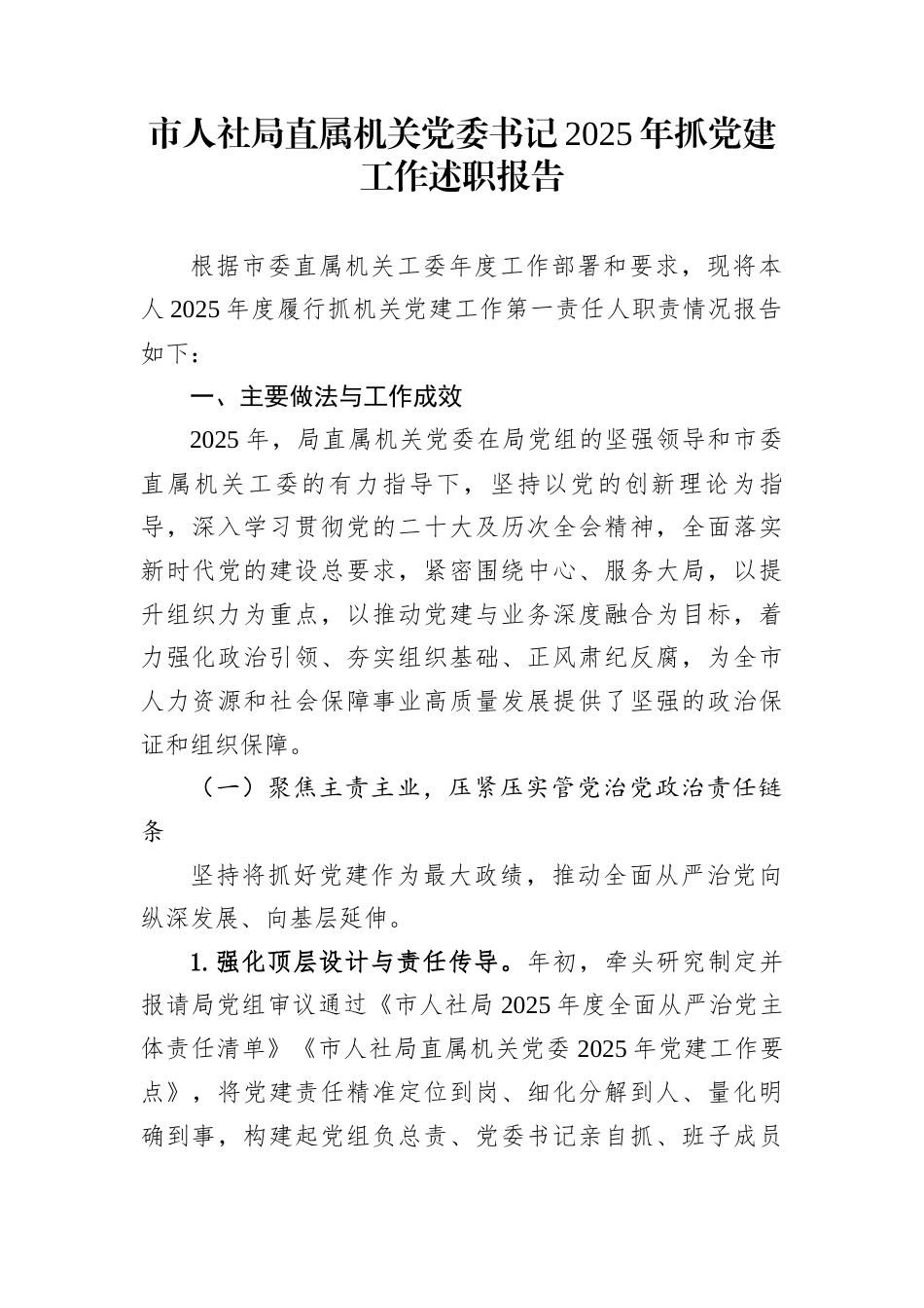 市人社局直属机关党委书记2025年抓党建工作述职报告_第1页