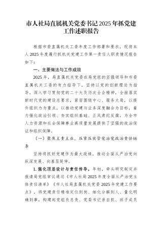 市人社局直属机关党委书记2025年抓党建工作述职报告