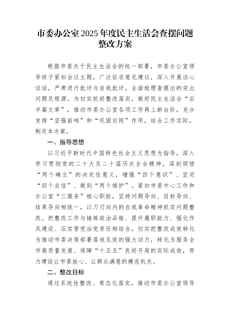 市委办公室2025年度民主生活会查摆问题整改方案_第1页