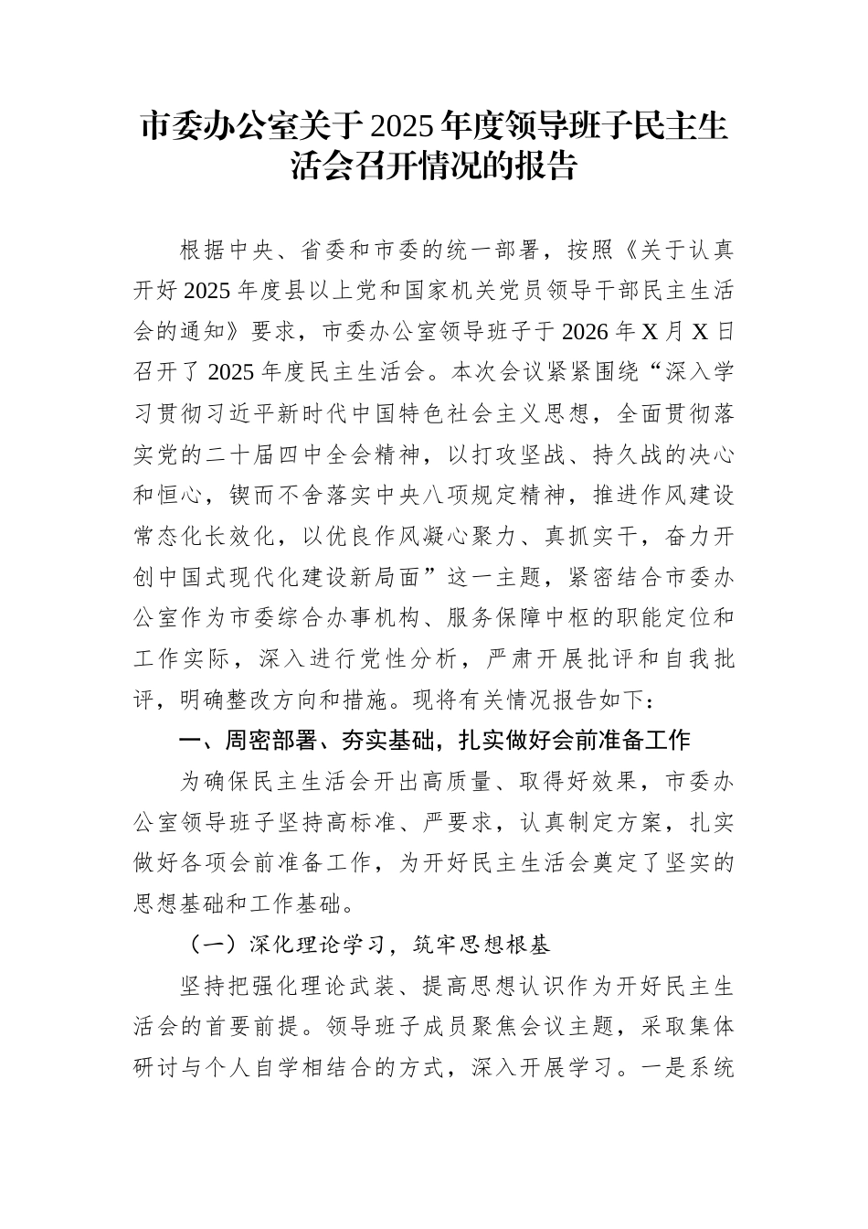 市委办公室关于2025年度领导班子民主生活会召开情况的报告_第1页