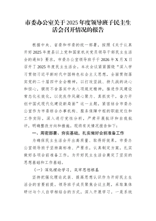 市委办公室关于2025年度领导班子民主生活会召开情况的报告