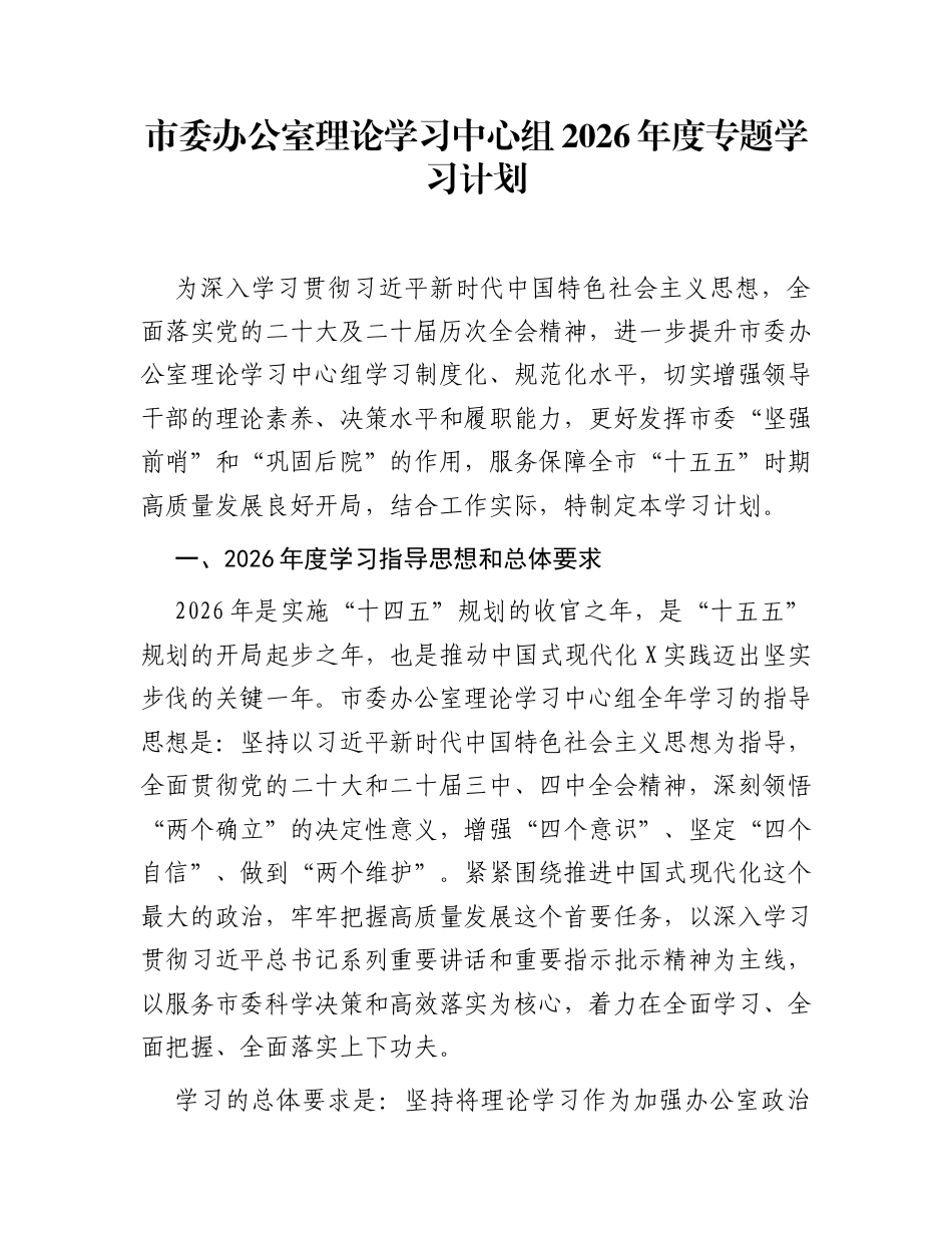 市委办公室理论学习中心组2026年度专题学习计划_第1页