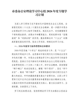 市委办公室理论学习中心组2026年度专题学习计划