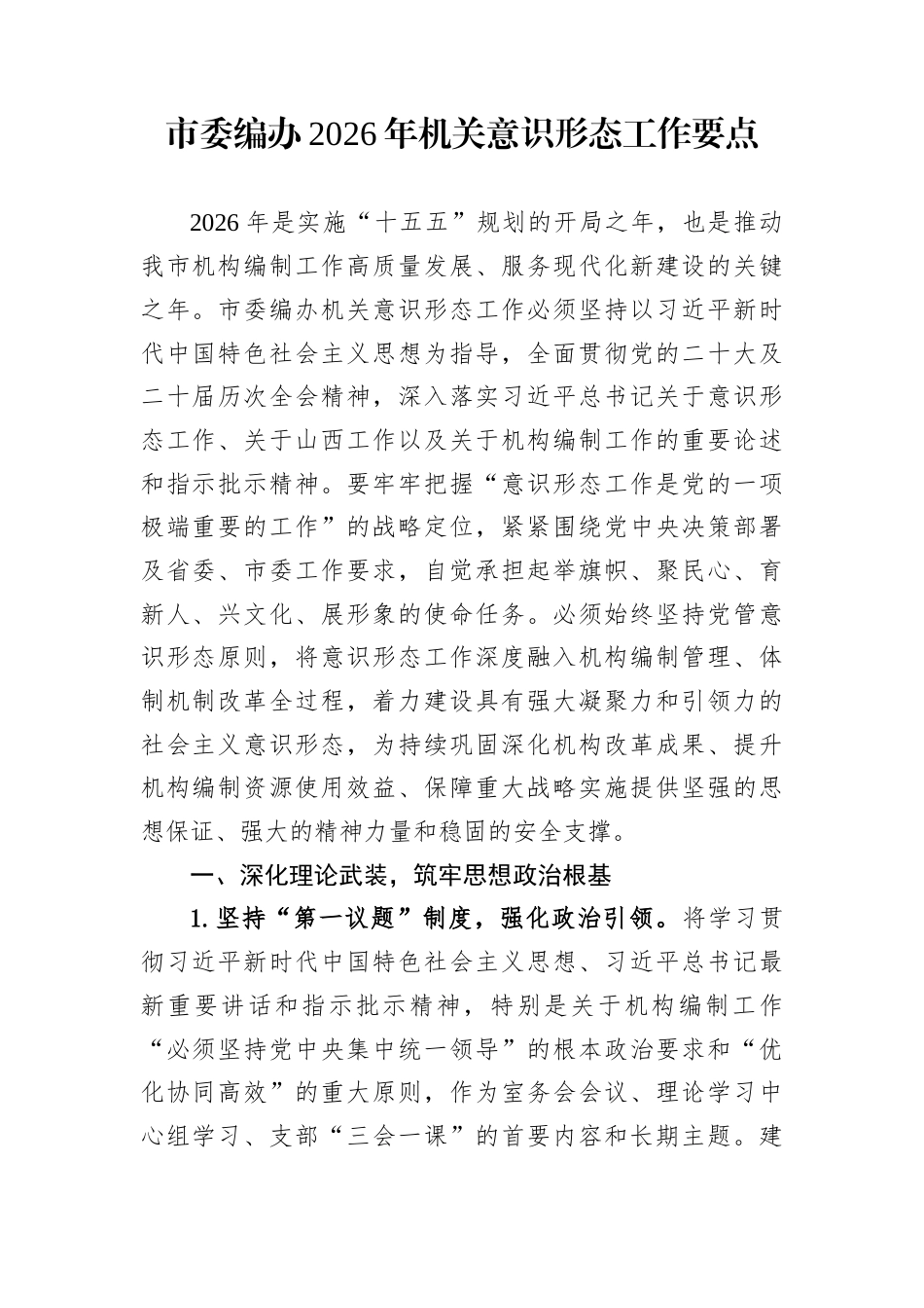 市委编办2026年机关意识形态工作要点_第1页