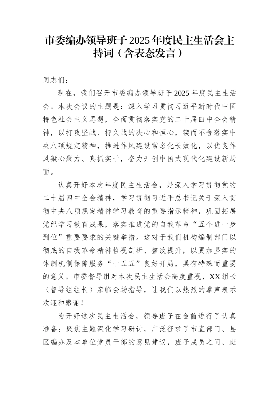 市委编办领导班子2025年度民主生活会主持词（含表态发言）_第1页