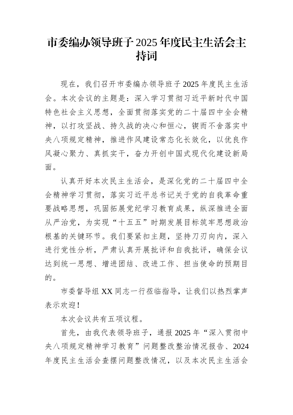 市委编办领导班子2025年度民主生活会主持词_第1页