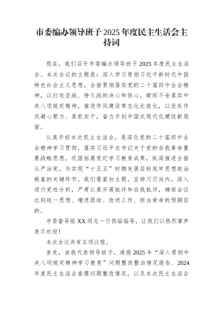 市委编办领导班子2025年度民主生活会主持词