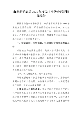 市委老干部局2025年度民主生活会召开情况报告