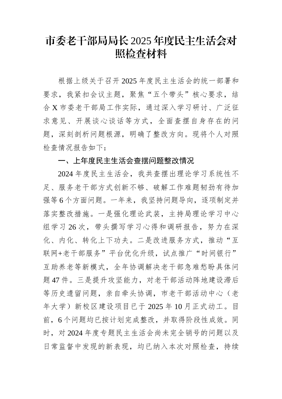 市委老干部局局长2025年度民主生活会对照检查材料_第1页