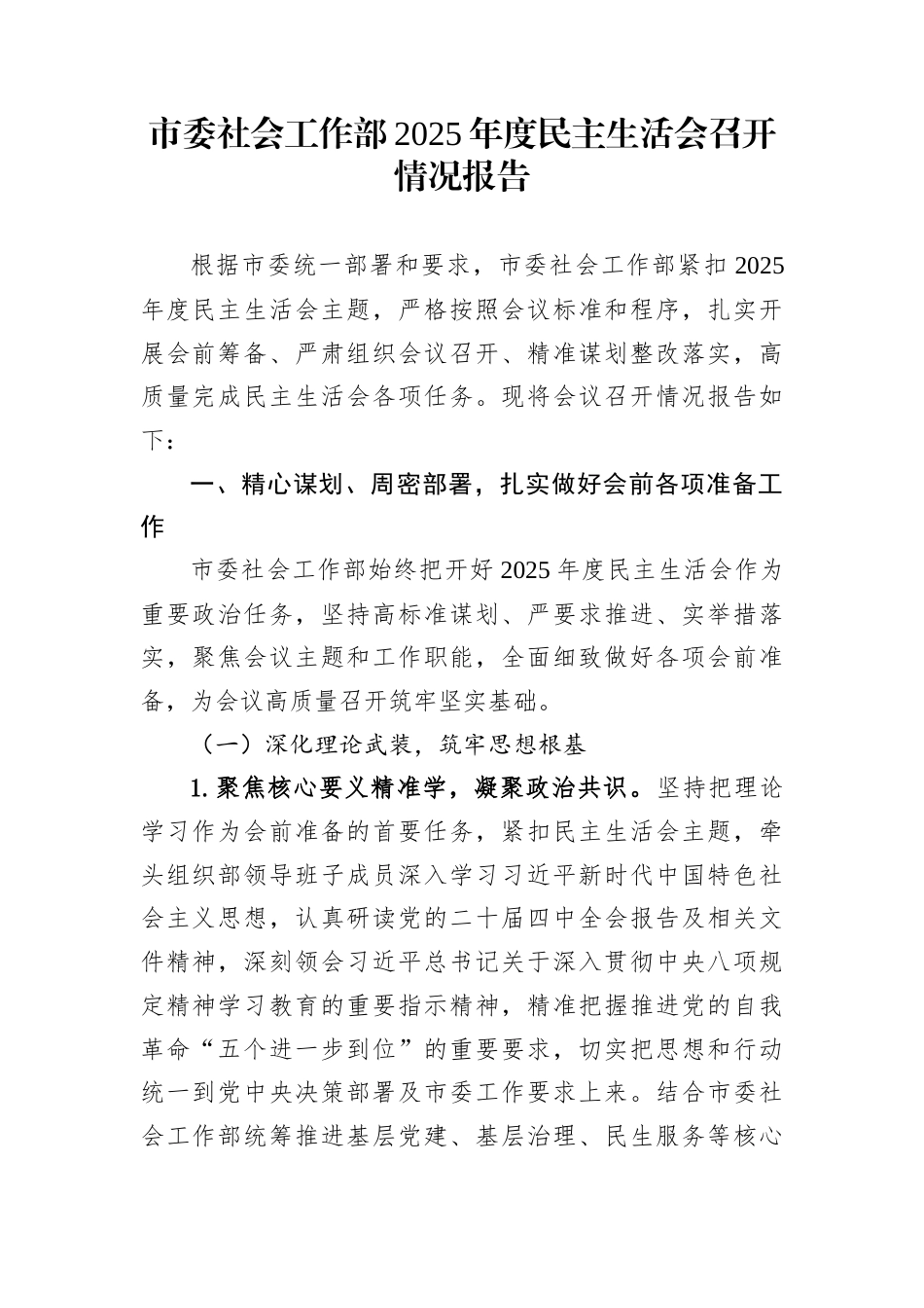 市委社会工作部2025年度民主生活会召开情况报告_第1页