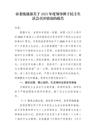 市委统战部关于2025年度领导班子民主生活会召开情况的报告