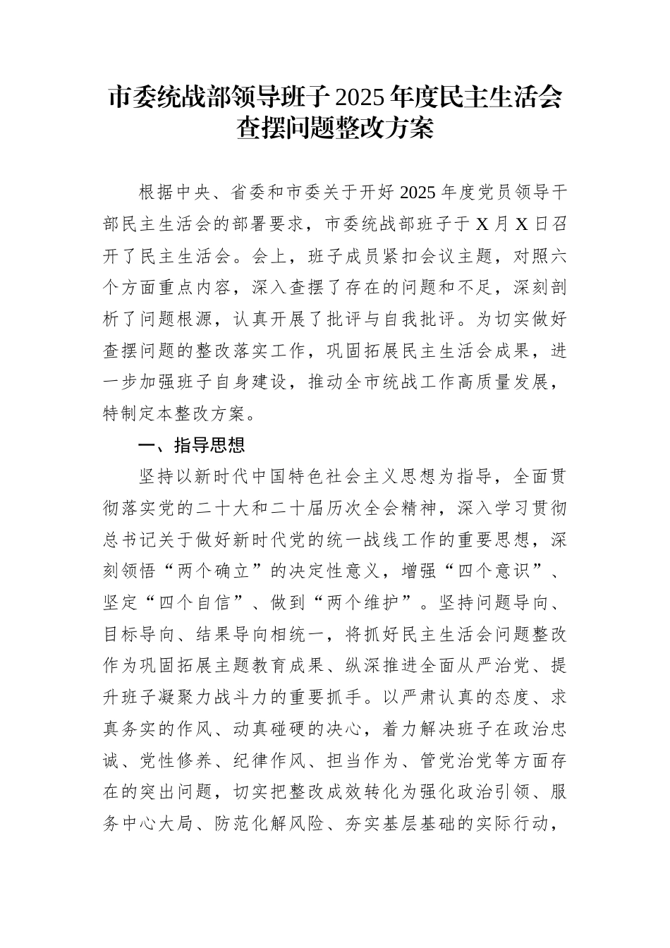 市委统战部领导班子2025年度民主生活会查摆问题整改方案_第1页