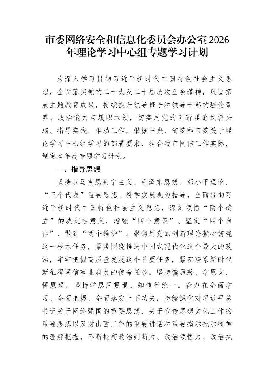 市委网络安全和信息化委员会办公室2026年理论学习中心组专题学习计划_第1页