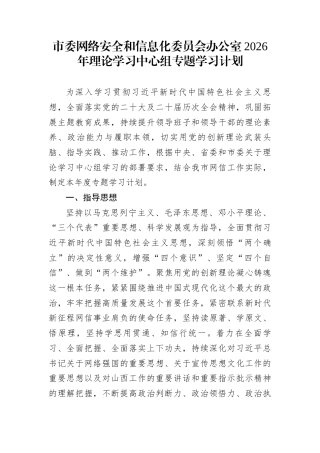 市委网络安全和信息化委员会办公室2026年理论学习中心组专题学习计划