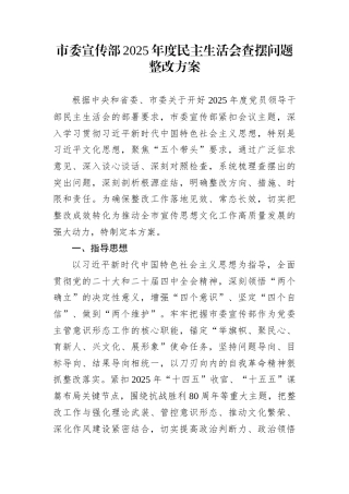 市委宣传部2025年度民主生活会查摆问题整改方案