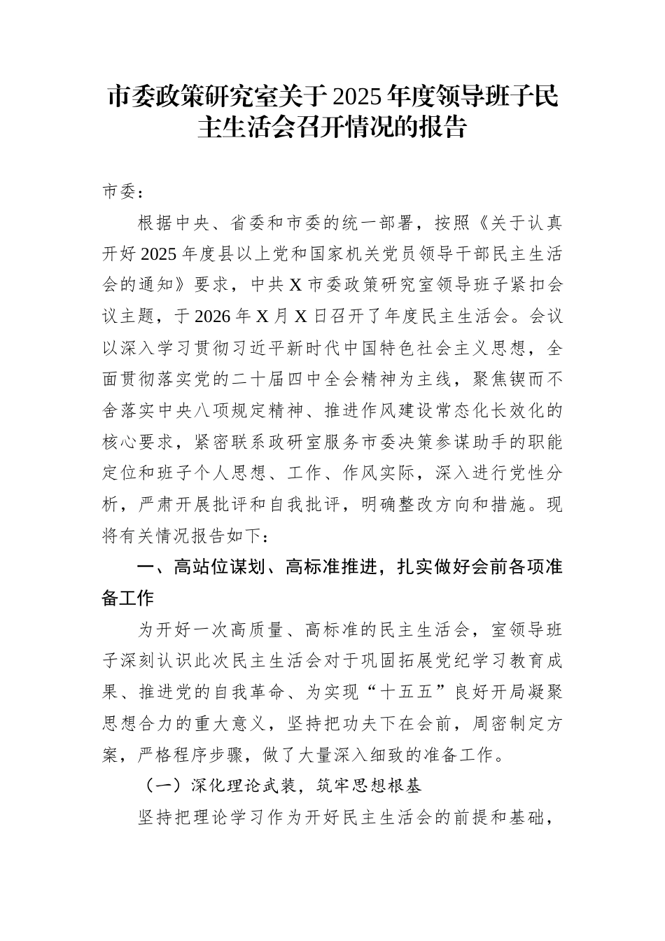 市委政策研究室关于2025年度领导班子民主生活会召开情况的报告_第1页