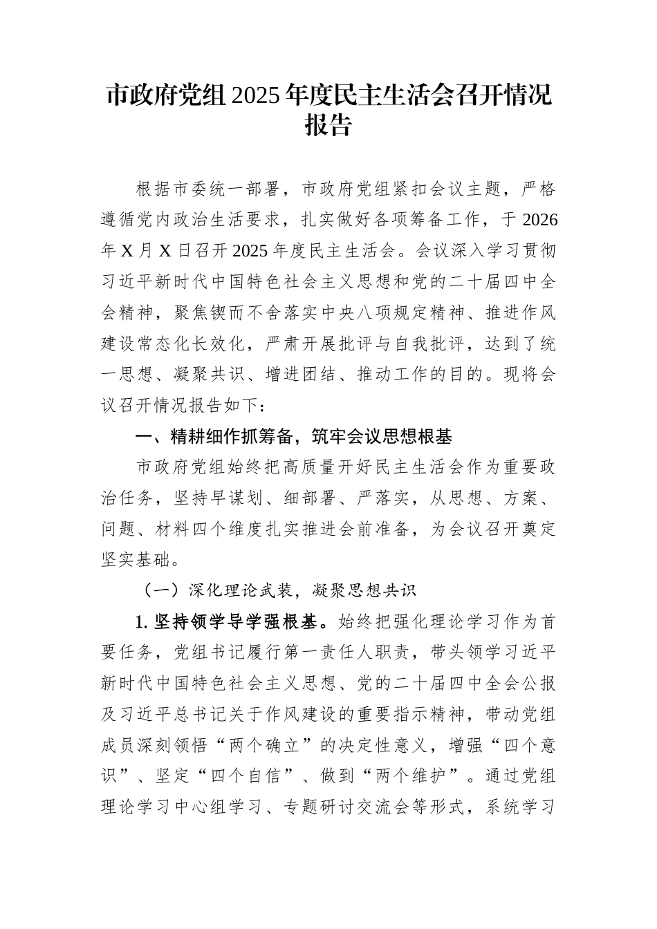 市政府党组2025年度民主生活会召开情况报告_第1页
