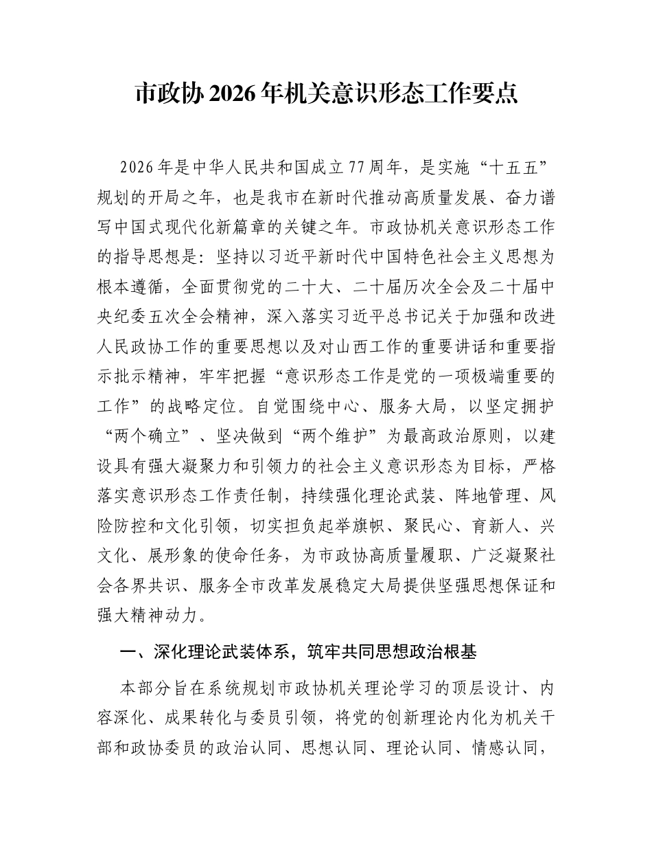 市政协2026年机关意识形态工作要点_第1页
