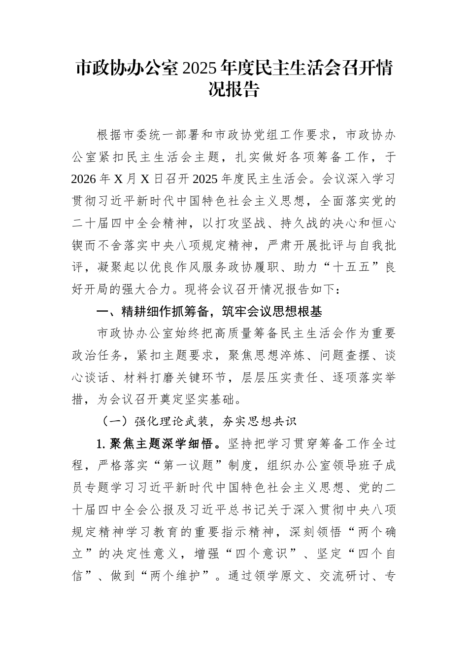 市政协办公室2025年度民主生活会召开情况报告_第1页