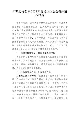 市政协办公室2025年度民主生活会召开情况报告