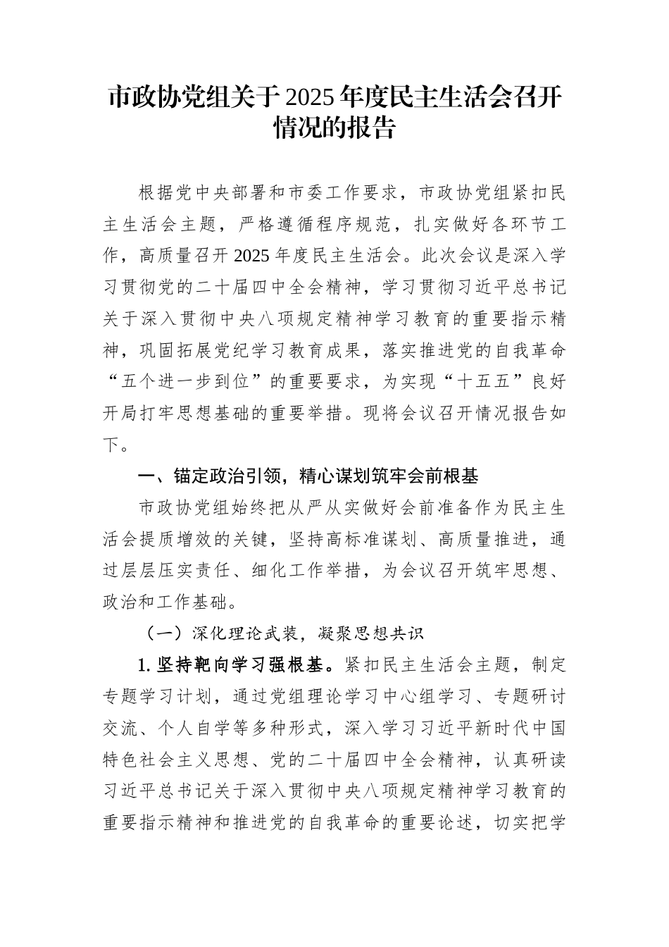 市政协党组关于2025年度民主生活会召开情况的报告_第1页