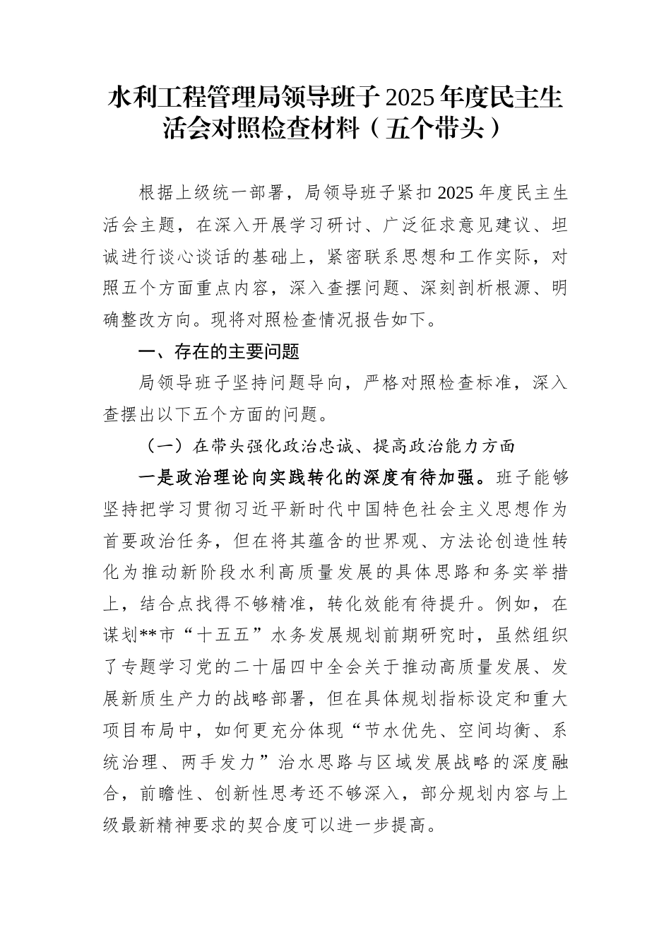 水利工程管理局领导班子2025年度民主生活会对照检查材料（五个带头）_第1页