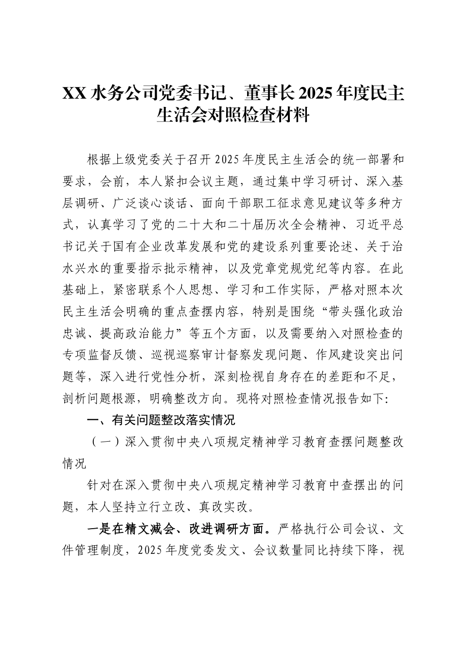 水务公司党委书记、董事长2025年度民主生活会对照检查材料_第1页