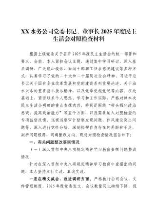 水务公司党委书记、董事长2025年度民主生活会对照检查材料