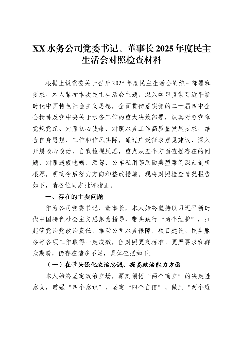 水务公司党委书记、董事长2025年度民主生活会对照检查材料-_第1页