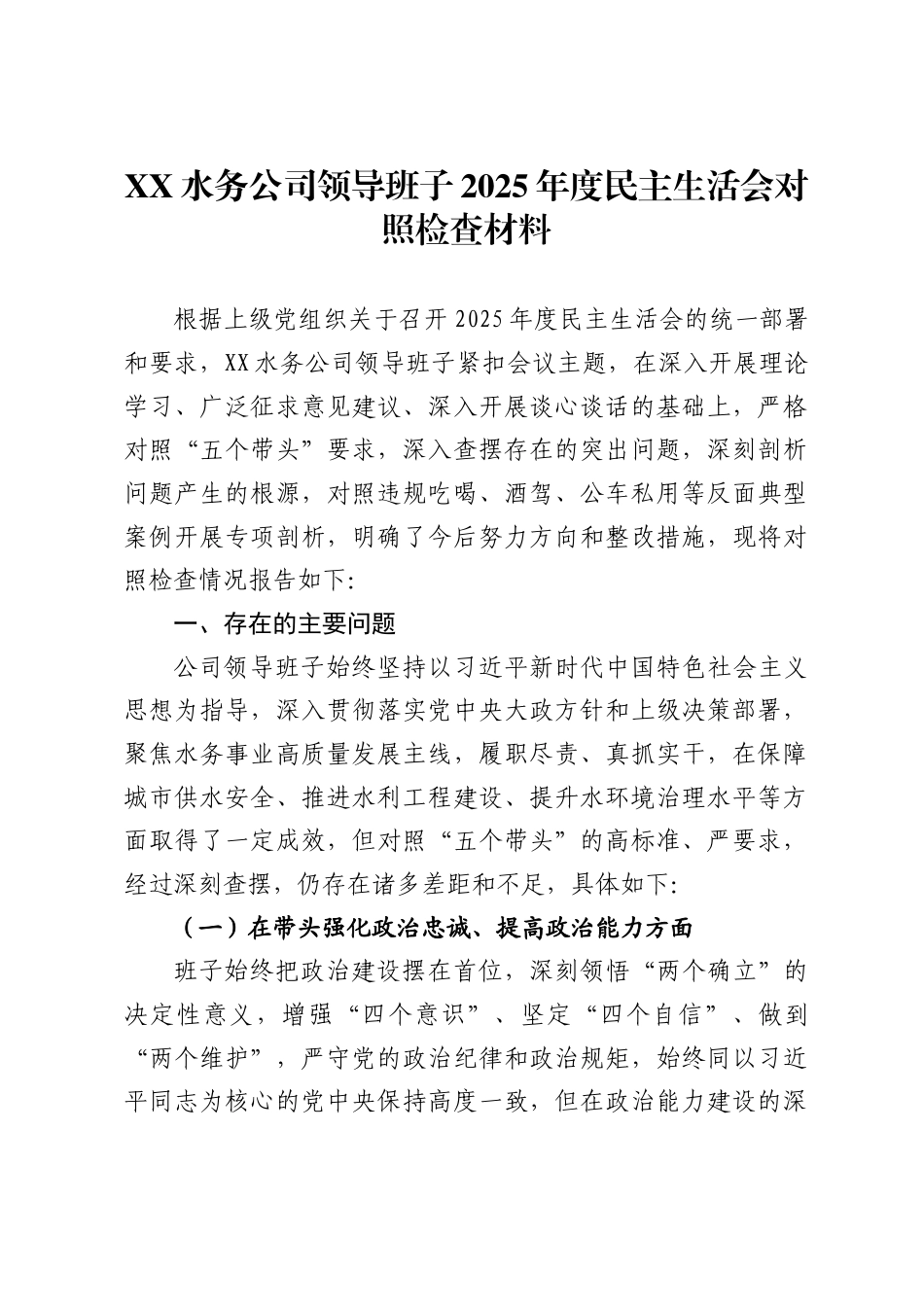 水务公司领导班子2025年度民主生活会对照检查材料-_第1页