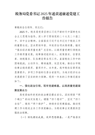 税务局党委书记2025年述责述廉述党建工作报告