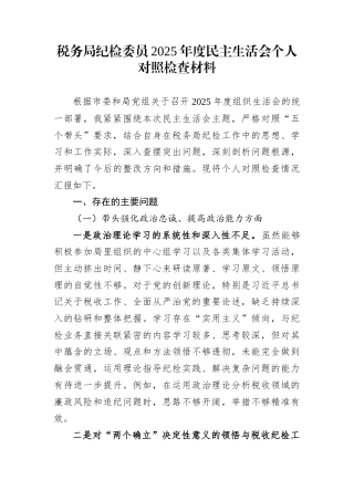 税务局纪检委员2025年度民主生活会个人对照检查材料